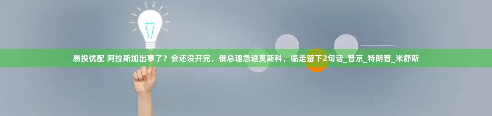 易投优配 阿拉斯加出事了？会还没开完，俄总理急返莫斯科，临走留下2句话_普京_特朗普_米舒斯