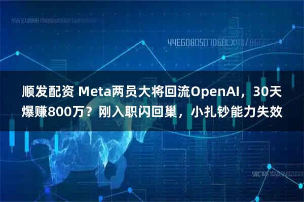 顺发配资 Meta两员大将回流OpenAI，30天爆赚800万？刚入职闪回巢，小扎钞能力失效